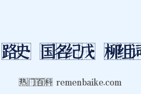 路史·国名纪戊·柳组词是什么意思的图片